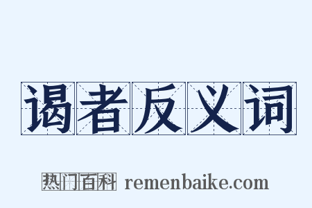 谒者反义词是什么意思的图片